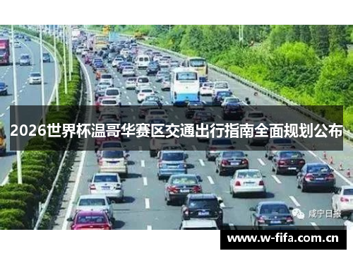 2026世界杯温哥华赛区交通出行指南全面规划公布 2026世界杯温哥华赛区交通出行指南全面规划公布