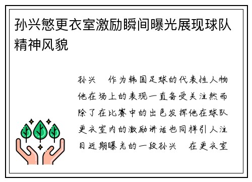 孙兴慜更衣室激励瞬间曝光展现球队精神风貌 孙兴慜更衣室激励瞬间曝光展现球队精神风貌