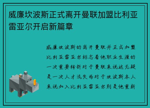 威廉坎波斯正式离开曼联加盟比利亚雷亚尔开启新篇章 威廉坎波斯正式离开曼联加盟比利亚雷亚尔开启新篇章
