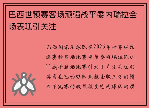 巴西世预赛客场顽强战平委内瑞拉全场表现引关注 巴西世预赛客场顽强战平委内瑞拉全场表现引关注