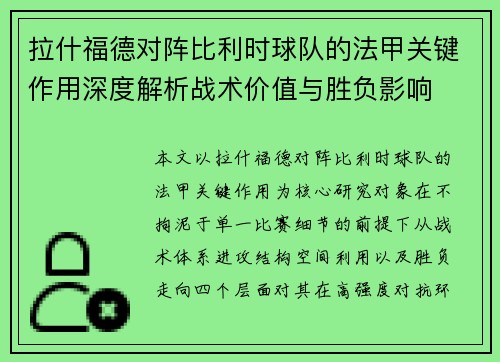 拉什福德对阵比利时球队的法甲关键作用深度解析战术价值与胜负影响 拉什福德对阵比利时球队的法甲关键作用深度解析战术价值与胜负影响