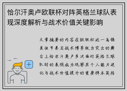 恰尔汗奥卢欧联杯对阵英格兰球队表现深度解析与战术价值关键影响 恰尔汗奥卢欧联杯对阵英格兰球队表现深度解析与战术价值关键影响