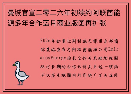 曼城官宣二零二六年初续约阿联酋能源多年合作蓝月商业版图再扩张 曼城官宣二零二六年初续约阿联酋能源多年合作蓝月商业版图再扩张