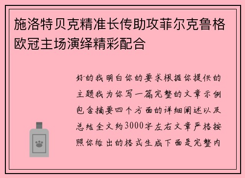 施洛特贝克精准长传助攻菲尔克鲁格欧冠主场演绎精彩配合 施洛特贝克精准长传助攻菲尔克鲁格欧冠主场演绎精彩配合