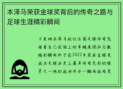 本泽马荣获金球奖背后的传奇之路与足球生涯精彩瞬间 本泽马荣获金球奖背后的传奇之路与足球生涯精彩瞬间