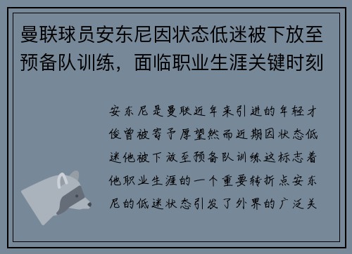 曼联球员安东尼因状态低迷被下放至预备队训练,面临职业生涯关键时刻 曼联球员安东尼因状态低迷被下放至预备队训练,面临职业生涯关键时刻