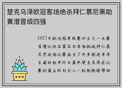 楚克乌泽欧冠客场绝杀拜仁慕尼黑助黄潜晋级四强 楚克乌泽欧冠客场绝杀拜仁慕尼黑助黄潜晋级四强