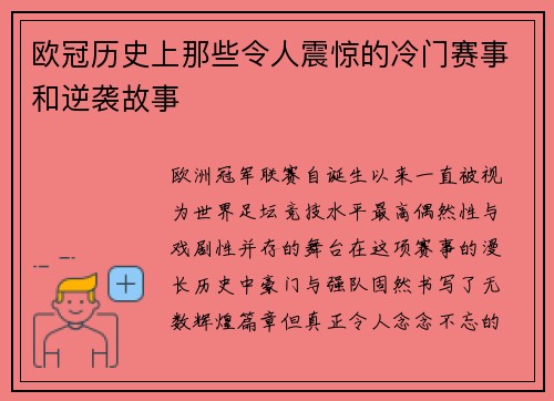 欧冠历史上那些令人震惊的冷门赛事和逆袭故事 欧冠历史上那些令人震惊的冷门赛事和逆袭故事
