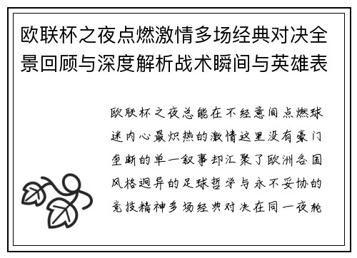 欧联杯之夜点燃激情多场经典对决全景回顾与深度解析战术瞬间与英雄表现 欧联杯之夜点燃激情多场经典对决全景回顾与深度解析战术瞬间与英雄表现
