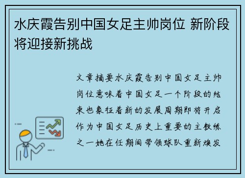 水庆霞告别中国女足主帅岗位 新阶段将迎接新挑战 水庆霞告别中国女足主帅岗位 新阶段将迎接新挑战