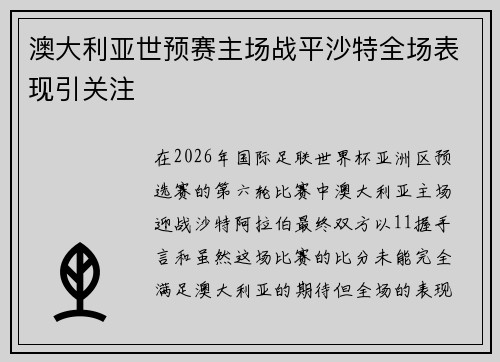 澳大利亚世预赛主场战平沙特全场表现引关注 澳大利亚世预赛主场战平沙特全场表现引关注