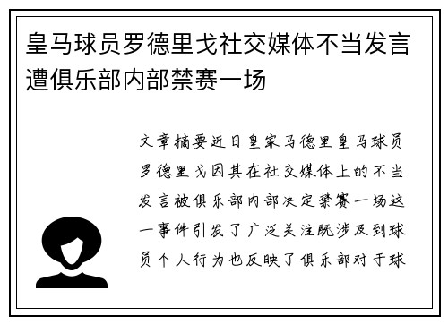 皇马球员罗德里戈社交媒体不当发言遭俱乐部内部禁赛一场 皇马球员罗德里戈社交媒体不当发言遭俱乐部内部禁赛一场