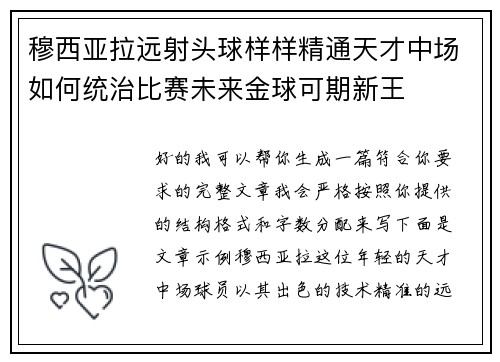 穆西亚拉远射头球样样精通天才中场如何统治比赛未来金球可期新王 穆西亚拉远射头球样样精通天才中场如何统治比赛未来金球可期新王