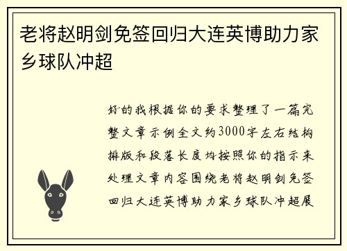 老将赵明剑免签回归大连英博助力家乡球队冲超 老将赵明剑免签回归大连英博助力家乡球队冲超