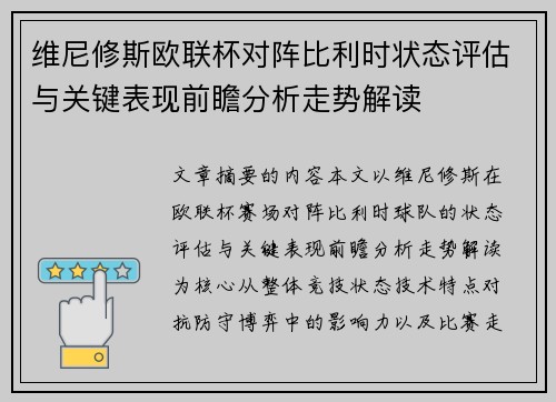 维尼修斯欧联杯对阵比利时状态评估与关键表现前瞻分析走势解读 维尼修斯欧联杯对阵比利时状态评估与关键表现前瞻分析走势解读