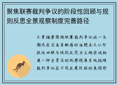 聚焦联赛裁判争议的阶段性回顾与规则反思全景观察制度完善路径 聚焦联赛裁判争议的阶段性回顾与规则反思全景观察制度完善路径