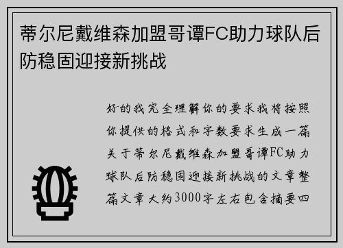 蒂尔尼戴维森加盟哥谭FC助力球队后防稳固迎接新挑战 蒂尔尼戴维森加盟哥谭FC助力球队后防稳固迎接新挑战