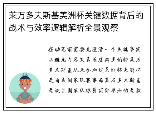 莱万多夫斯基美洲杯关键数据背后的战术与效率逻辑解析全景观察 莱万多夫斯基美洲杯关键数据背后的战术与效率逻辑解析全景观察