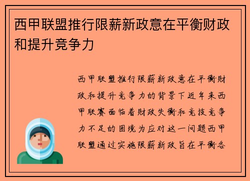 西甲联盟推行限薪新政意在平衡财政和提升竞争力 西甲联盟推行限薪新政意在平衡财政和提升竞争力