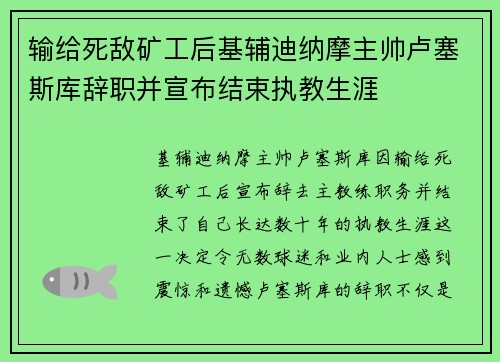 输给死敌矿工后基辅迪纳摩主帅卢塞斯库辞职并宣布结束执教生涯 输给死敌矿工后基辅迪纳摩主帅卢塞斯库辞职并宣布结束执教生涯