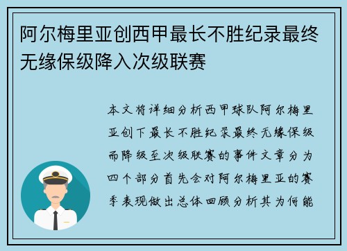 阿尔梅里亚创西甲最长不胜纪录最终无缘保级降入次级联赛 阿尔梅里亚创西甲最长不胜纪录最终无缘保级降入次级联赛