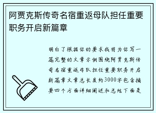 阿贾克斯传奇名宿重返母队担任重要职务开启新篇章 阿贾克斯传奇名宿重返母队担任重要职务开启新篇章