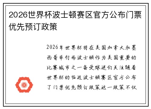 2026世界杯波士顿赛区官方公布门票优先预订政策 2026世界杯波士顿赛区官方公布门票优先预订政策