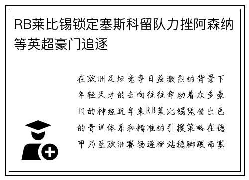 RB莱比锡锁定塞斯科留队力挫阿森纳等英超豪门追逐 RB莱比锡锁定塞斯科留队力挫阿森纳等英超豪门追逐