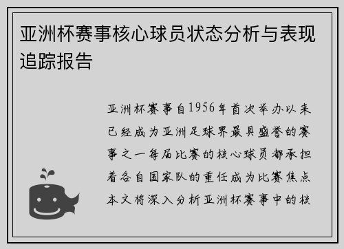 亚洲杯赛事核心球员状态分析与表现追踪报告 亚洲杯赛事核心球员状态分析与表现追踪报告