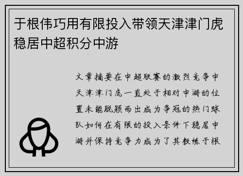 于根伟巧用有限投入带领天津津门虎稳居中超积分中游 于根伟巧用有限投入带领天津津门虎稳居中超积分中游