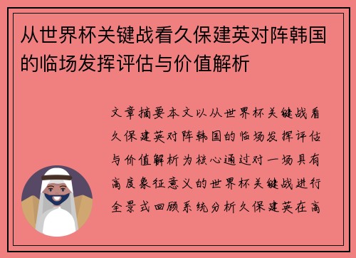 从世界杯关键战看久保建英对阵韩国的临场发挥评估与价值解析 从世界杯关键战看久保建英对阵韩国的临场发挥评估与价值解析