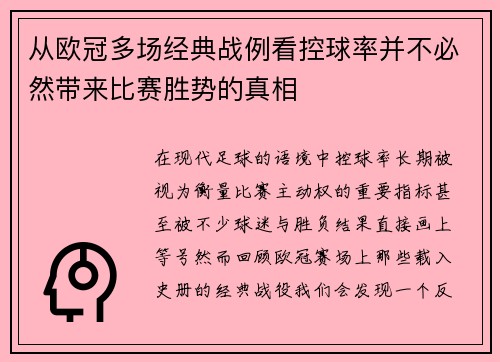 从欧冠多场经典战例看控球率并不必然带来比赛胜势的真相 从欧冠多场经典战例看控球率并不必然带来比赛胜势的真相