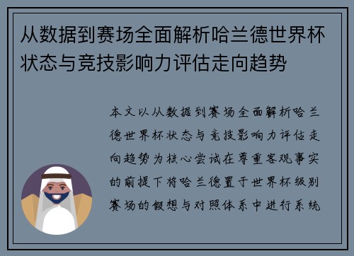 从数据到赛场全面解析哈兰德世界杯状态与竞技影响力评估走向趋势 从数据到赛场全面解析哈兰德世界杯状态与竞技影响力评估走向趋势