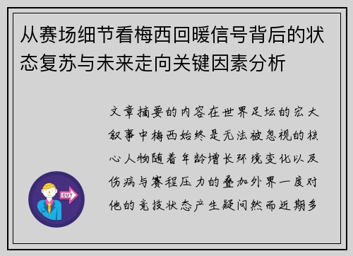 从赛场细节看梅西回暖信号背后的状态复苏与未来走向关键因素分析 从赛场细节看梅西回暖信号背后的状态复苏与未来走向关键因素分析