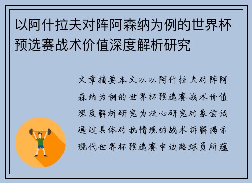 以阿什拉夫对阵阿森纳为例的世界杯预选赛战术价值深度解析研究 以阿什拉夫对阵阿森纳为例的世界杯预选赛战术价值深度解析研究