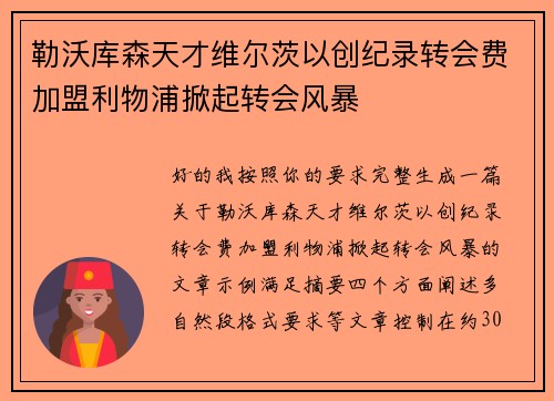 勒沃库森天才维尔茨以创纪录转会费加盟利物浦掀起转会风暴 勒沃库森天才维尔茨以创纪录转会费加盟利物浦掀起转会风暴