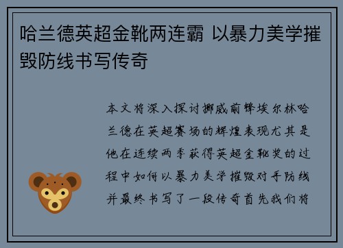 哈兰德英超金靴两连霸 以暴力美学摧毁防线书写传奇 哈兰德英超金靴两连霸 以暴力美学摧毁防线书写传奇