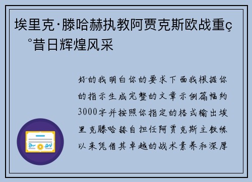 埃里克·滕哈赫执教阿贾克斯欧战重现昔日辉煌风采 埃里克·滕哈赫执教阿贾克斯欧战重现昔日辉煌风采