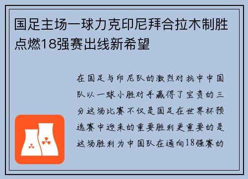 国足主场一球力克印尼拜合拉木制胜点燃18强赛出线新希望 国足主场一球力克印尼拜合拉木制胜点燃18强赛出线新希望