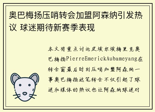 奥巴梅扬压哨转会加盟阿森纳引发热议 球迷期待新赛季表现 奥巴梅扬压哨转会加盟阿森纳引发热议 球迷期待新赛季表现