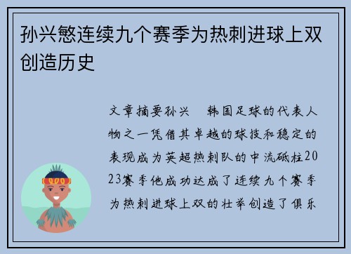 孙兴慜连续九个赛季为热刺进球上双创造历史 孙兴慜连续九个赛季为热刺进球上双创造历史