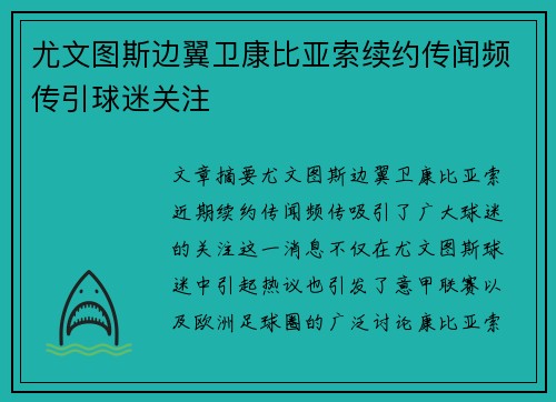 尤文图斯边翼卫康比亚索续约传闻频传引球迷关注