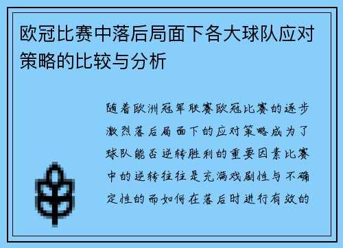 欧冠比赛中落后局面下各大球队应对策略的比较与分析 欧冠比赛中落后局面下各大球队应对策略的比较与分析
