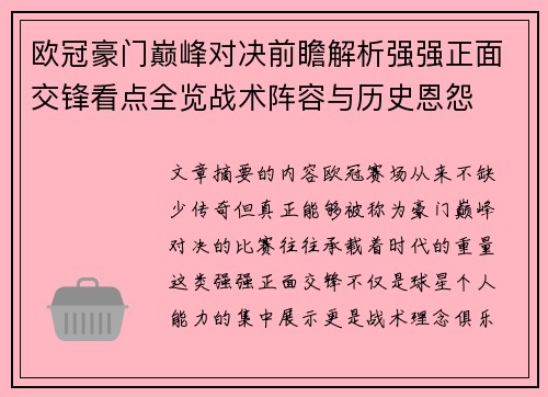 欧冠豪门巅峰对决前瞻解析强强正面交锋看点全览战术阵容与历史恩怨 欧冠豪门巅峰对决前瞻解析强强正面交锋看点全览战术阵容与历史恩怨