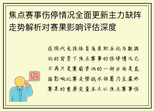 焦点赛事伤停情况全面更新主力缺阵走势解析对赛果影响评估深度 焦点赛事伤停情况全面更新主力缺阵走势解析对赛果影响评估深度