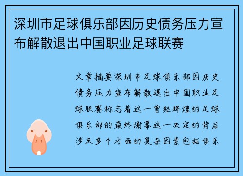 深圳市足球俱乐部因历史债务压力宣布解散退出中国职业足球联赛 深圳市足球俱乐部因历史债务压力宣布解散退出中国职业足球联赛