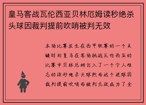 皇马客战瓦伦西亚贝林厄姆读秒绝杀头球因裁判提前吹哨被判无效