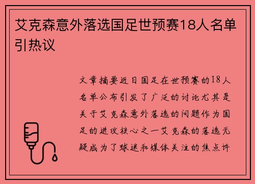 艾克森意外落选国足世预赛18人名单引热议
