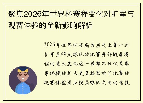 聚焦2026年世界杯赛程变化对扩军与观赛体验的全新影响解析