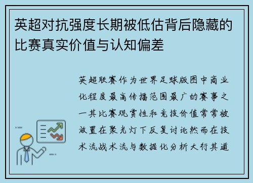 英超对抗强度长期被低估背后隐藏的比赛真实价值与认知偏差 英超对抗强度长期被低估背后隐藏的比赛真实价值与认知偏差